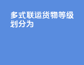 多式联运货物等级划分为