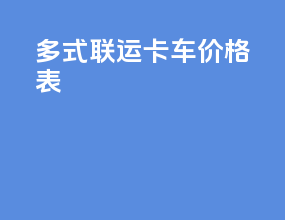 多式联运 卡车价格表