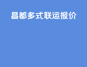 昌都多式联运报价