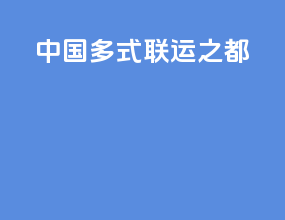 中国多式联运之都