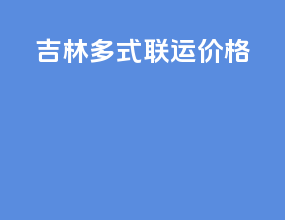 吉林多式联运价格