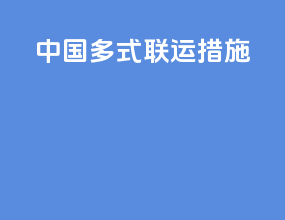 中国多式联运措施