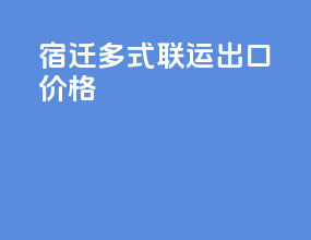 宿迁多式联运出口价格