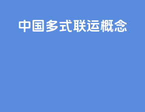 中国多式联运概念
