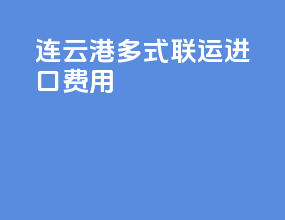 连云港多式联运进口费用
