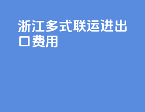 浙江多式联运进出口费用