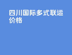 四川国际多式联运价格