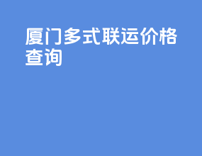 厦门多式联运价格查询