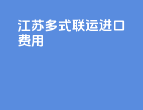 江苏多式联运进口费用