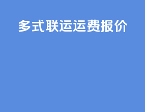 多式联运运费报价