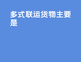 多式联运货物主要是