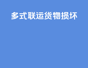 多式联运货物损毁