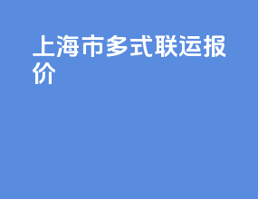上海市多式联运报价