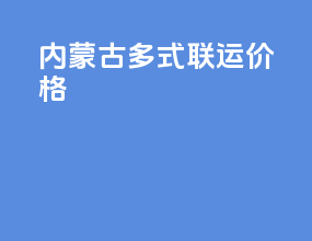 内蒙古多式联运价格