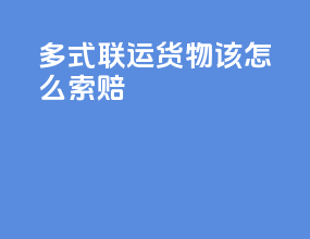 多式联运货物该怎么索赔
