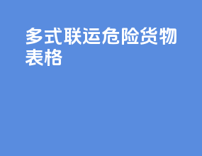 多式联运危险货物表格