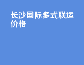 长沙国际多式联运价格