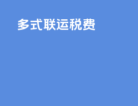 多式联运收费