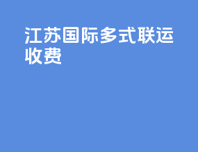 江苏国际多式联运收费
