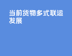 当前货物多式联运发展