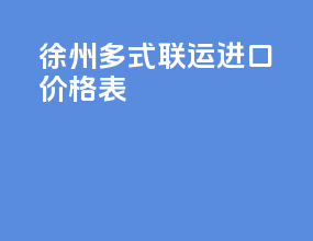 徐州多式联运进口价格表