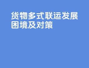 货物多式联运发展困境及对策