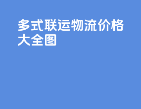 多式联运物流价格大全图