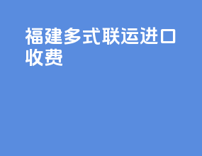 福建多式联运进口收费