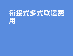 衔接式多式联运费用