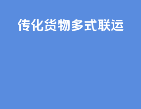 传化货物多式联运
