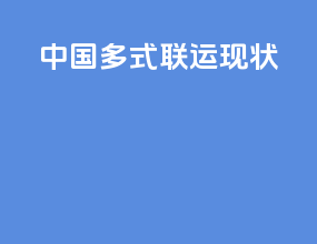 中国多式联运现状