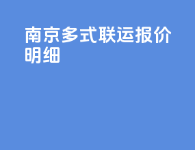 南京多式联运报价明细