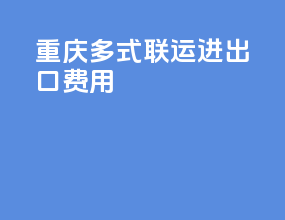 重庆多式联运进出口费用