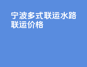 宁波多式联运水路联运价格