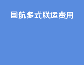 国航多式联运费用