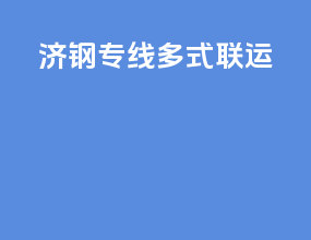 济钢专线多式联运