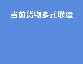 当前货物多式联运