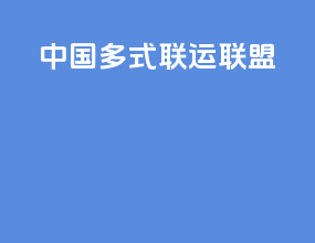 中国多式联运联盟