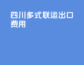 四川多式联运出口费用