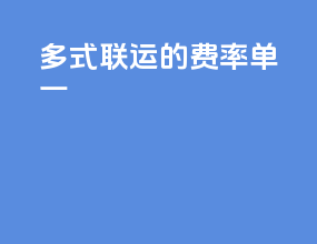 多式联运的费率单一