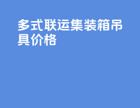 多式联运集装箱吊具价格