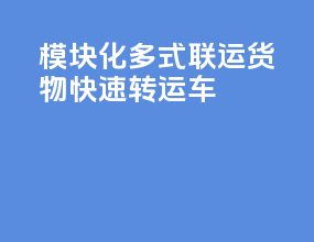 模块化多式联运货物快速转运车