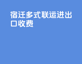 宿迁多式联运进出口收费