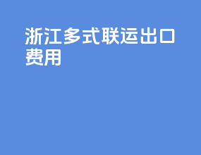 浙江多式联运出口费用