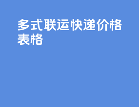 多式联运快递价格表格