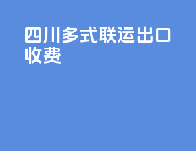 四川多式联运出口收费