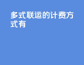 多式联运的计费方式有
