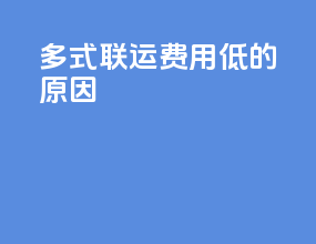 多式联运费用低的原因