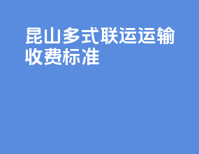 昆山多式联运运输收费标准