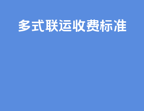 多式联运收费标准